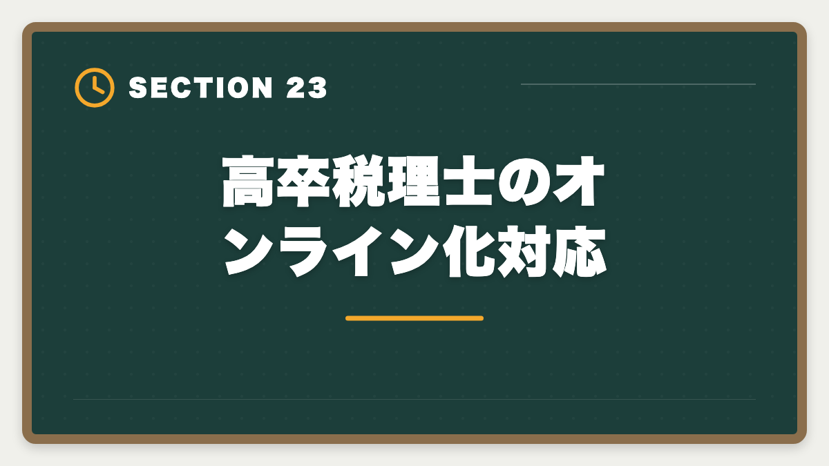 高卒税理士のオンライン化対応｜税理士は高卒でも合格できる！受験資格・戦略・年収を徹底解説の図解