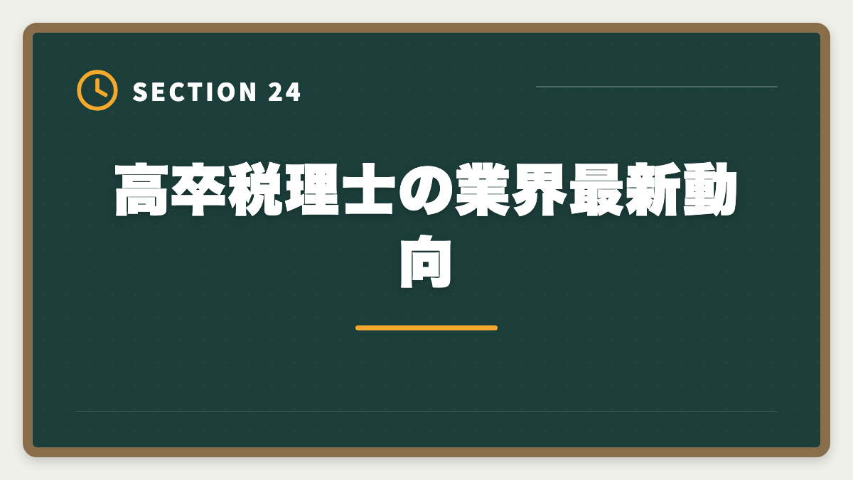 高卒税理士の業界最新動向｜税理士は高卒でも合格できる！受験資格・戦略・年収を徹底解説の図解