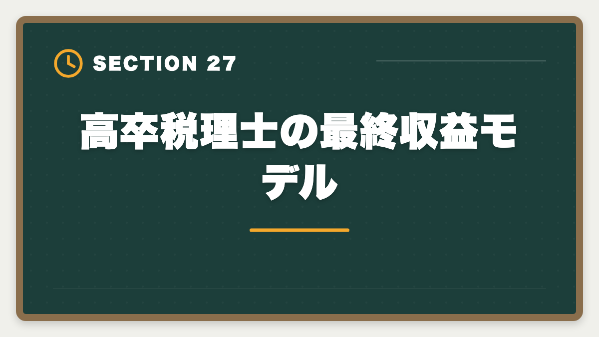 高卒税理士の最終収益モデル｜税理士は高卒でも合格できる！受験資格・戦略・年収を徹底解説の図解