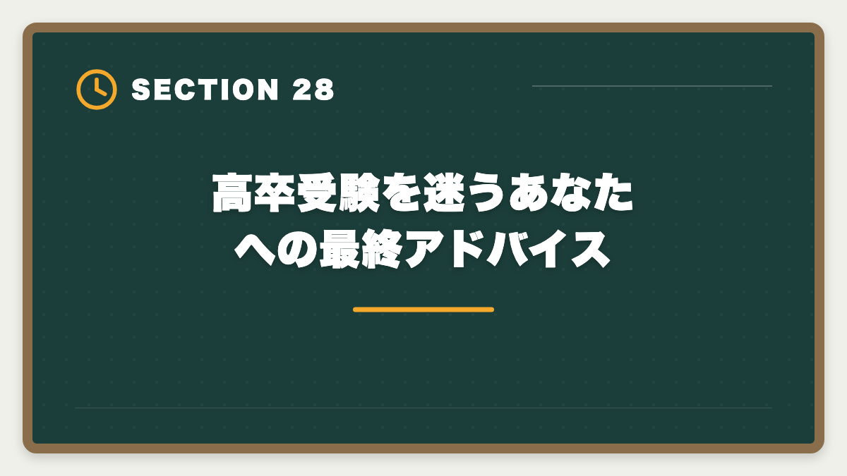 高卒受験を迷うあなたへの最終アドバイス｜税理士は高卒でも合格できる！受験資格・戦略・年収を徹底解説の図解