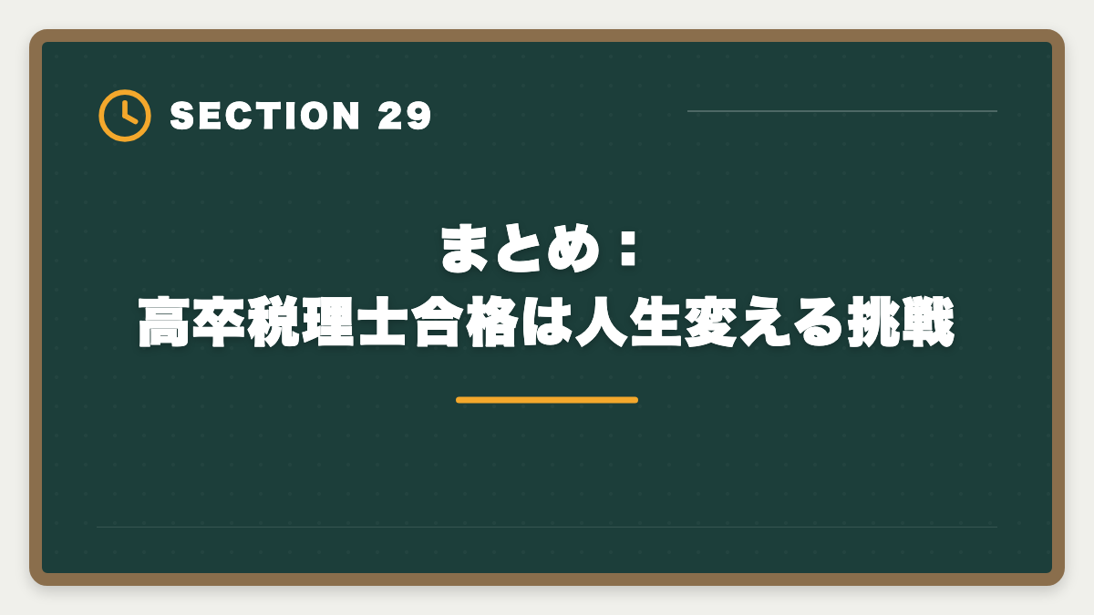 まとめ：高卒税理士合格は人生変える挑戦｜税理士は高卒でも合格できる！受験資格・戦略・年収を徹底解説の図解
