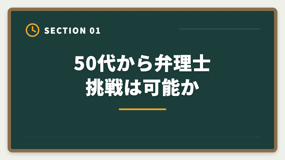 50代から弁理士挑戦は可能か｜弁理士は50代から挑戦できる！セカンドキャリアで年収1500万円実現戦略の図解