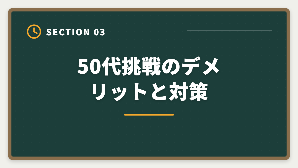 50代挑戦のデメリットと対策｜弁理士は50代から挑戦できる！セカンドキャリアで年収1500万円実現戦略の図解