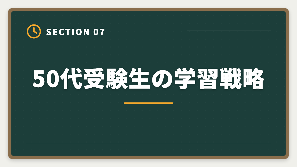 50代受験生の学習戦略｜弁理士は50代から挑戦できる！セカンドキャリアで年収1500万円実現戦略の図解