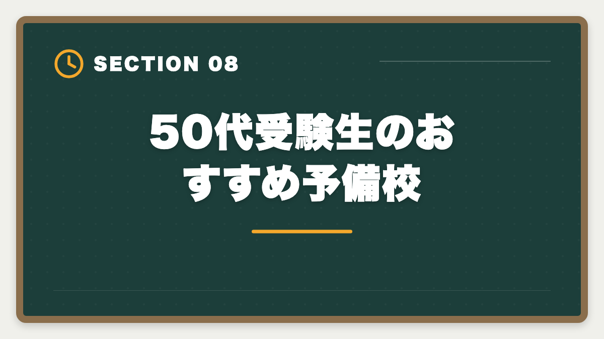50代受験生のおすすめ予備校｜弁理士は50代から挑戦できる！セカンドキャリアで年収1500万円実現戦略の図解