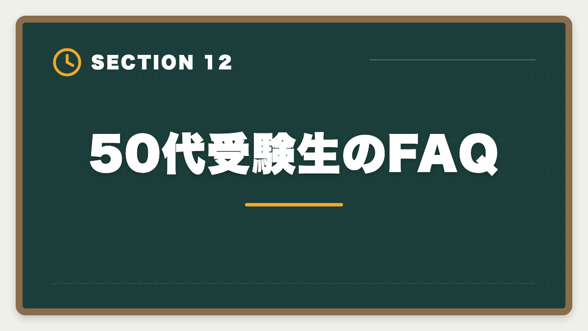 50代受験生のFAQ｜弁理士は50代から挑戦できる！セカンドキャリアで年収1500万円実現戦略の図解