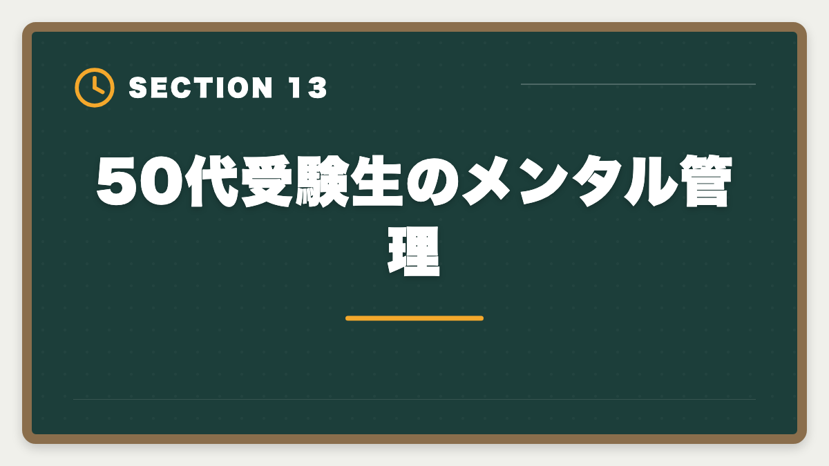 50代受験生のメンタル管理｜弁理士は50代から挑戦できる！セカンドキャリアで年収1500万円実現戦略の図解