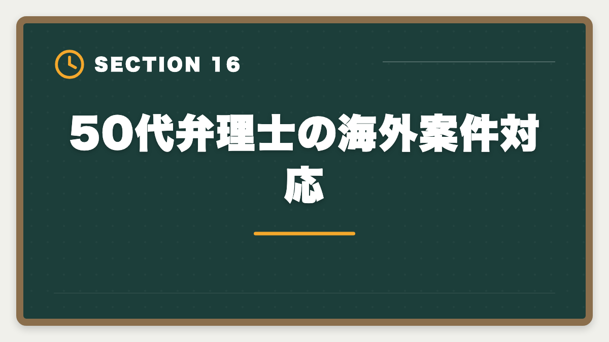 50代弁理士の海外案件対応｜弁理士は50代から挑戦できる！セカンドキャリアで年収1500万円実現戦略の図解