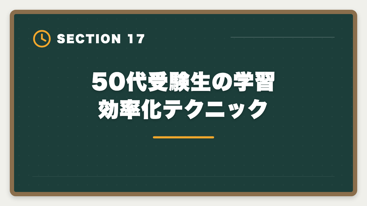 50代受験生の学習効率化テクニック｜弁理士は50代から挑戦できる！セカンドキャリアで年収1500万円実現戦略の図解