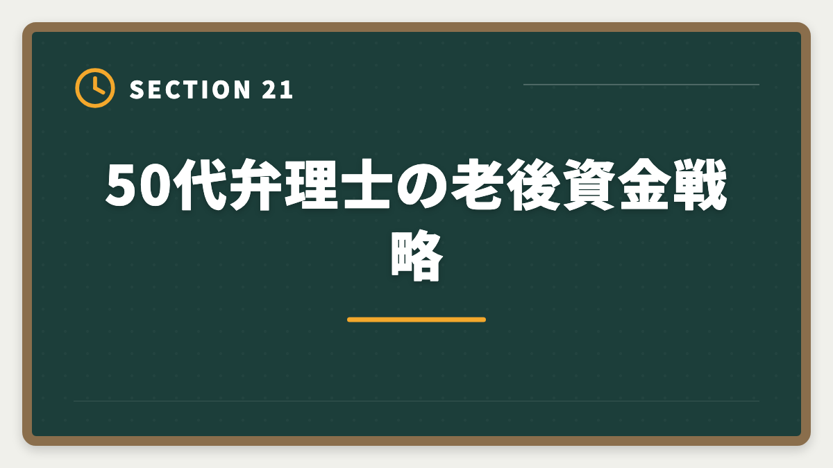 50代弁理士の老後資金戦略｜弁理士は50代から挑戦できる！セカンドキャリアで年収1500万円実現戦略の図解