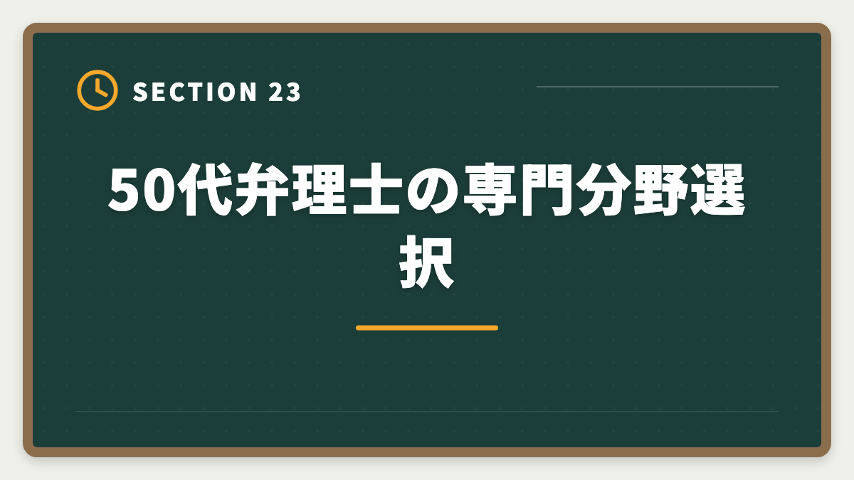 50代弁理士の専門分野選択｜弁理士は50代から挑戦できる！セカンドキャリアで年収1500万円実現戦略の図解