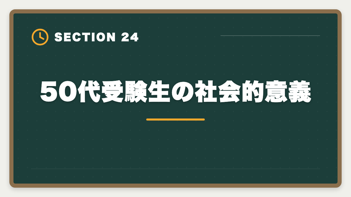 50代受験生の社会的意義｜弁理士は50代から挑戦できる！セカンドキャリアで年収1500万円実現戦略の図解