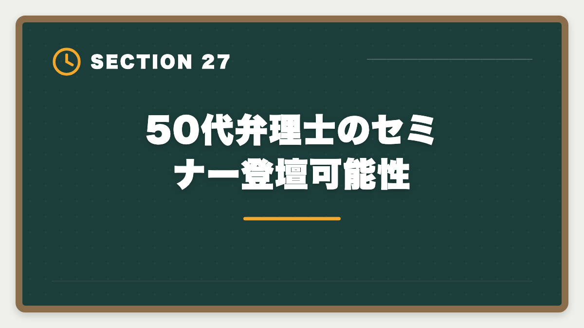 50代弁理士のセミナー登壇可能性｜弁理士は50代から挑戦できる！セカンドキャリアで年収1500万円実現戦略の図解