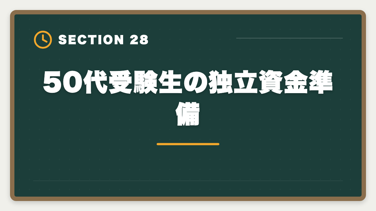 50代受験生の独立資金準備｜弁理士は50代から挑戦できる！セカンドキャリアで年収1500万円実現戦略の図解