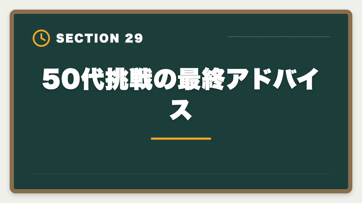 50代挑戦の最終アドバイス｜弁理士は50代から挑戦できる！セカンドキャリアで年収1500万円実現戦略の図解
