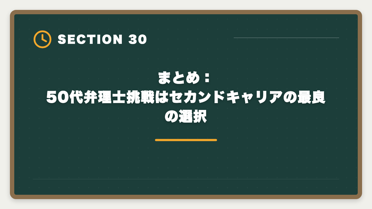 まとめ：50代弁理士挑戦はセカンドキャリアの最良の選択｜弁理士は50代から挑戦できる！セカンドキャリアで年収1500万円実現戦略の図解