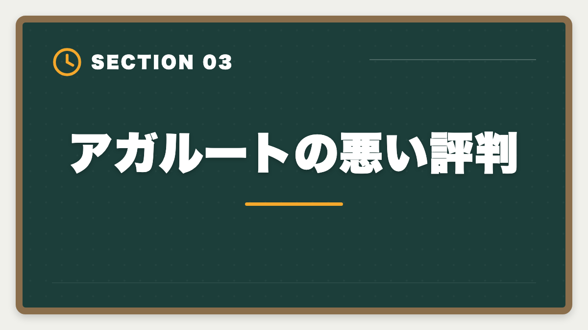 アガルートの悪い評判｜アガルート公認会計士の評判は？料金・特徴・合格率を徹底解説の図解
