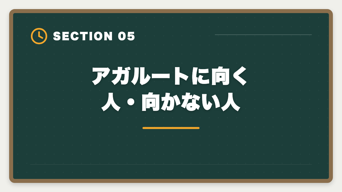 アガルートに向く人・向かない人｜アガルート公認会計士の評判は？料金・特徴・合格率を徹底解説の図解