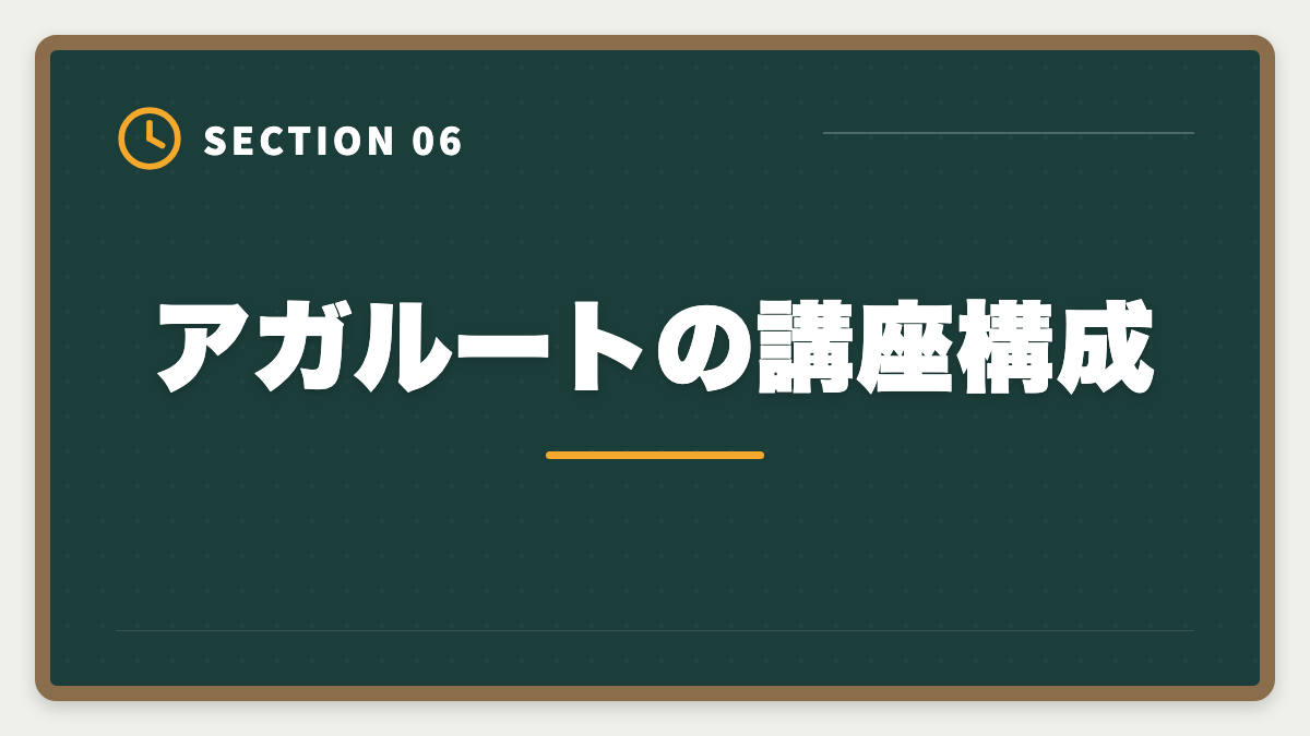アガルートの講座構成｜アガルート公認会計士の評判は？料金・特徴・合格率を徹底解説の図解