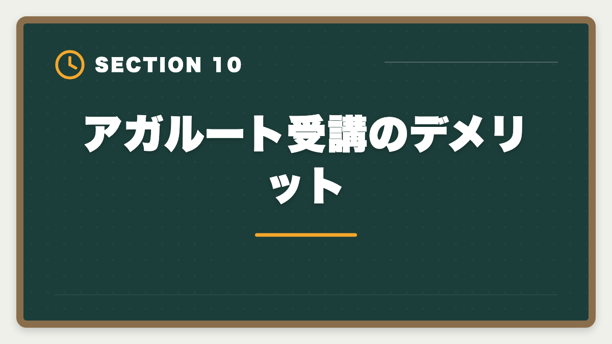 アガルート受講のデメリット｜アガルート公認会計士の評判は？料金・特徴・合格率を徹底解説の図解