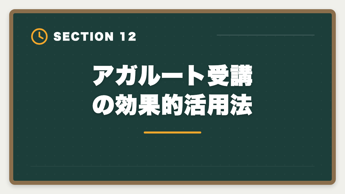 アガルート受講の効果的活用法｜アガルート公認会計士の評判は？料金・特徴・合格率を徹底解説の図解