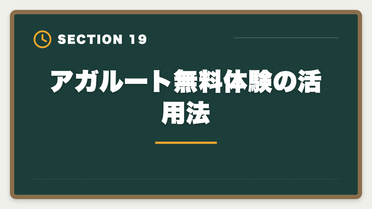 アガルート無料体験の活用法｜アガルート公認会計士の評判は？料金・特徴・合格率を徹底解説の図解