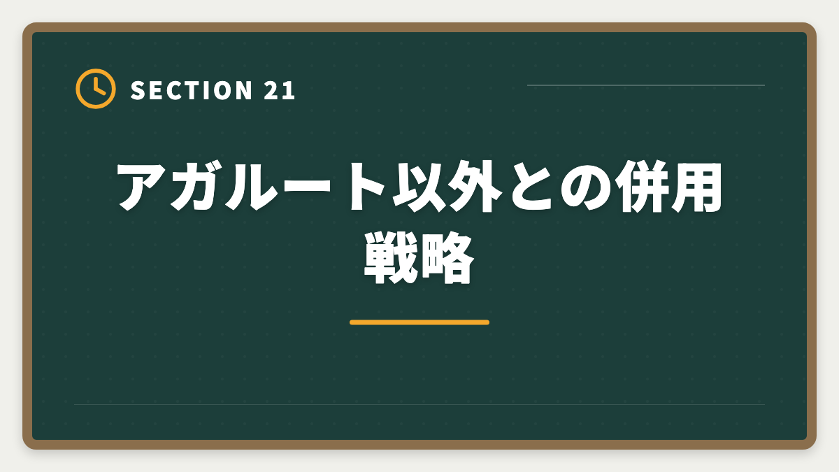 アガルート以外との併用戦略｜アガルート公認会計士の評判は？料金・特徴・合格率を徹底解説の図解