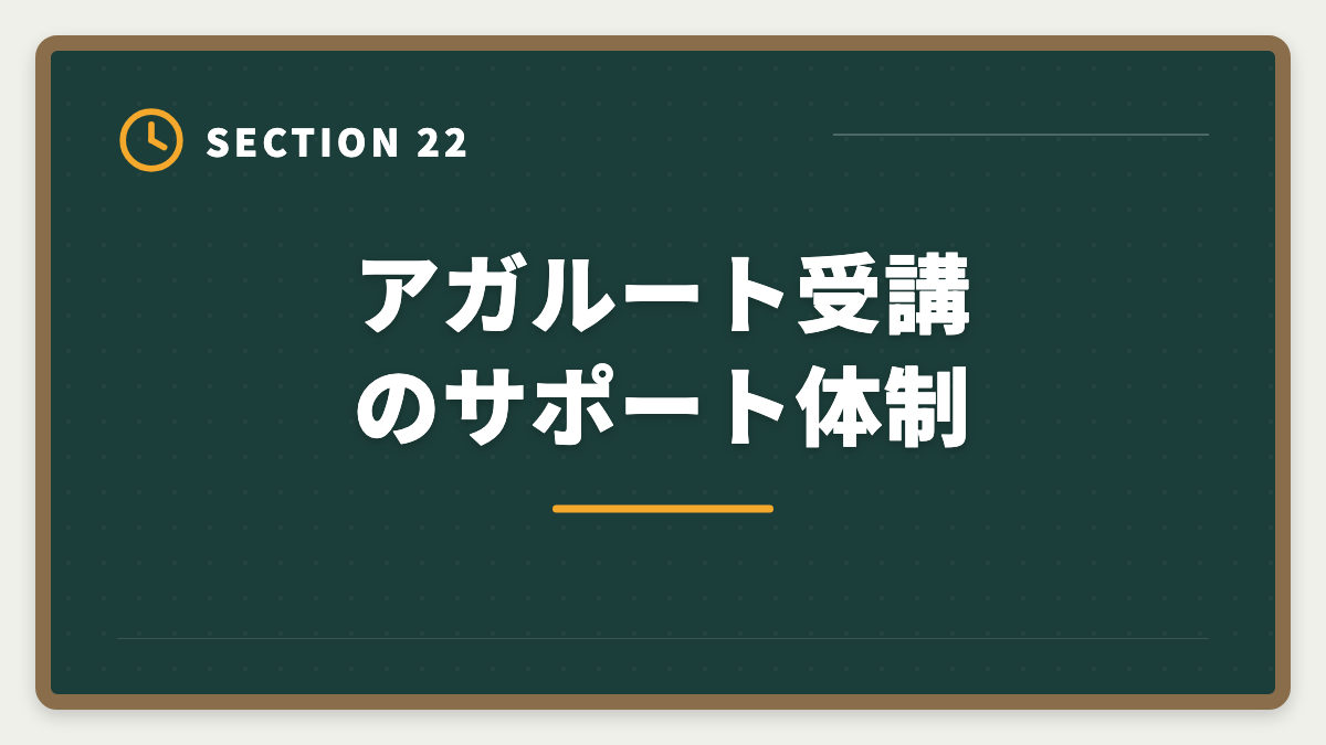 アガルート受講のサポート体制｜アガルート公認会計士の評判は？料金・特徴・合格率を徹底解説の図解