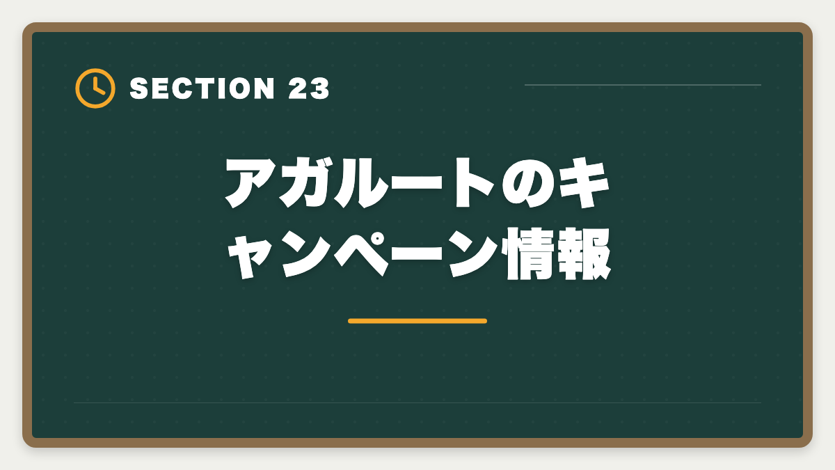 アガルートのキャンペーン情報｜アガルート公認会計士の評判は？料金・特徴・合格率を徹底解説の図解