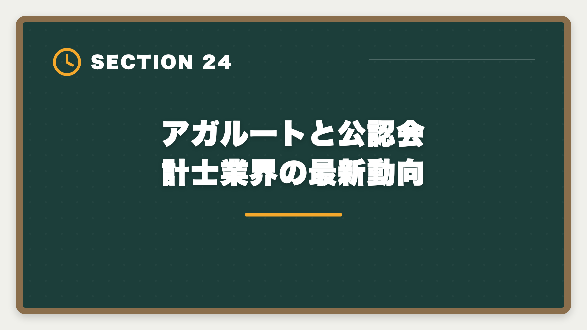 アガルートと公認会計士業界の最新動向｜アガルート公認会計士の評判は？料金・特徴・合格率を徹底解説の図解