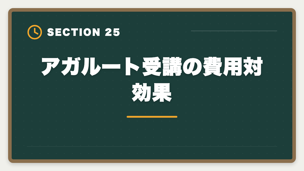 アガルート受講の費用対効果｜アガルート公認会計士の評判は？料金・特徴・合格率を徹底解説の図解