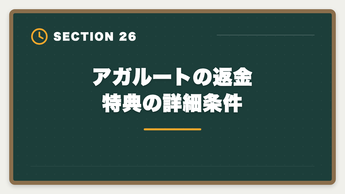 アガルートの返金特典の詳細条件｜アガルート公認会計士の評判は？料金・特徴・合格率を徹底解説の図解