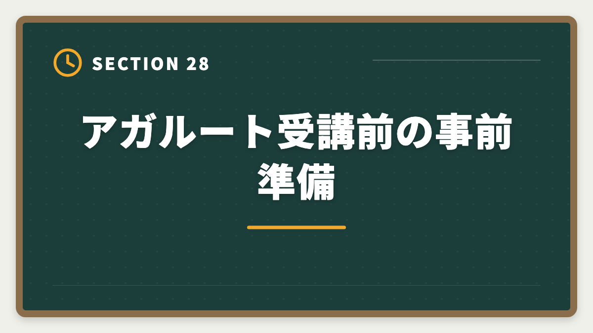 アガルート受講前の事前準備｜アガルート公認会計士の評判は？料金・特徴・合格率を徹底解説の図解