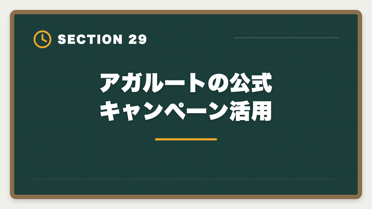 アガルートの公式キャンペーン活用｜アガルート公認会計士の評判は？料金・特徴・合格率を徹底解説の図解