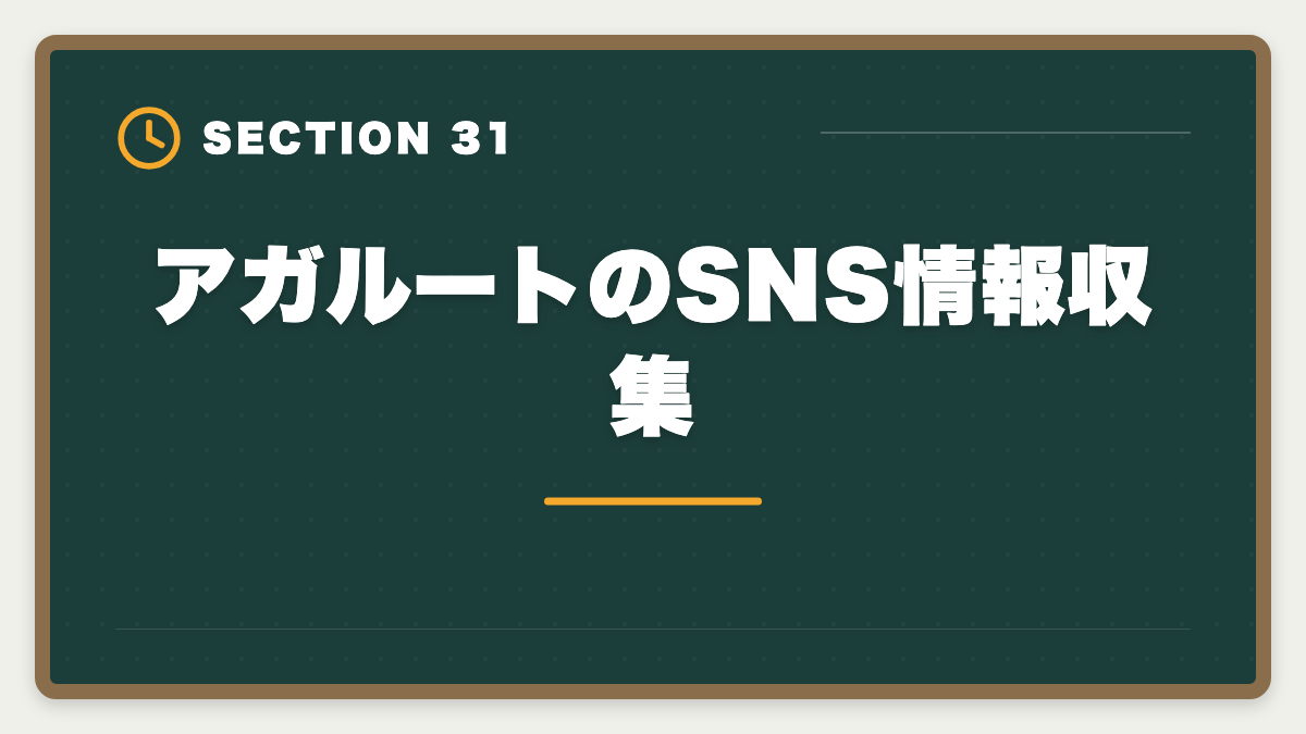 アガルートのSNS情報収集｜アガルート公認会計士の評判は？料金・特徴・合格率を徹底解説の図解