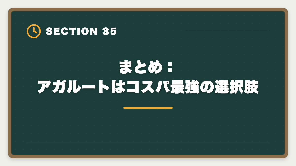 まとめ：アガルートはコスパ最強の選択肢｜アガルート公認会計士の評判は？料金・特徴・合格率を徹底解説の図解