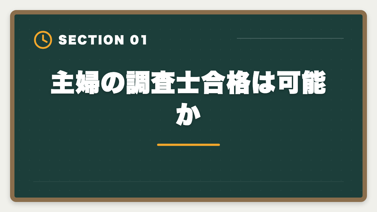 主婦の調査士合格は可能か｜土地家屋調査士は主婦でも合格できる！両立法と女性キャリア戦略の図解