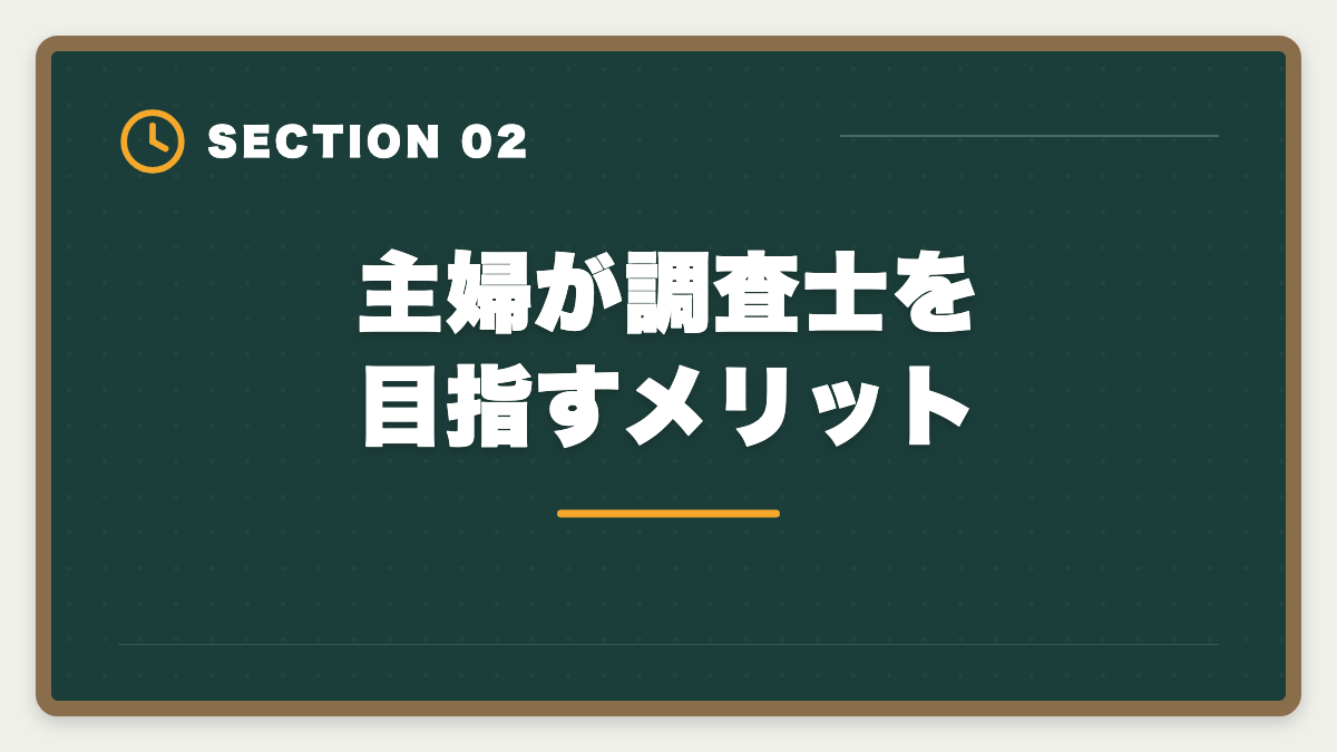 主婦が調査士を目指すメリット｜土地家屋調査士は主婦でも合格できる！両立法と女性キャリア戦略の図解