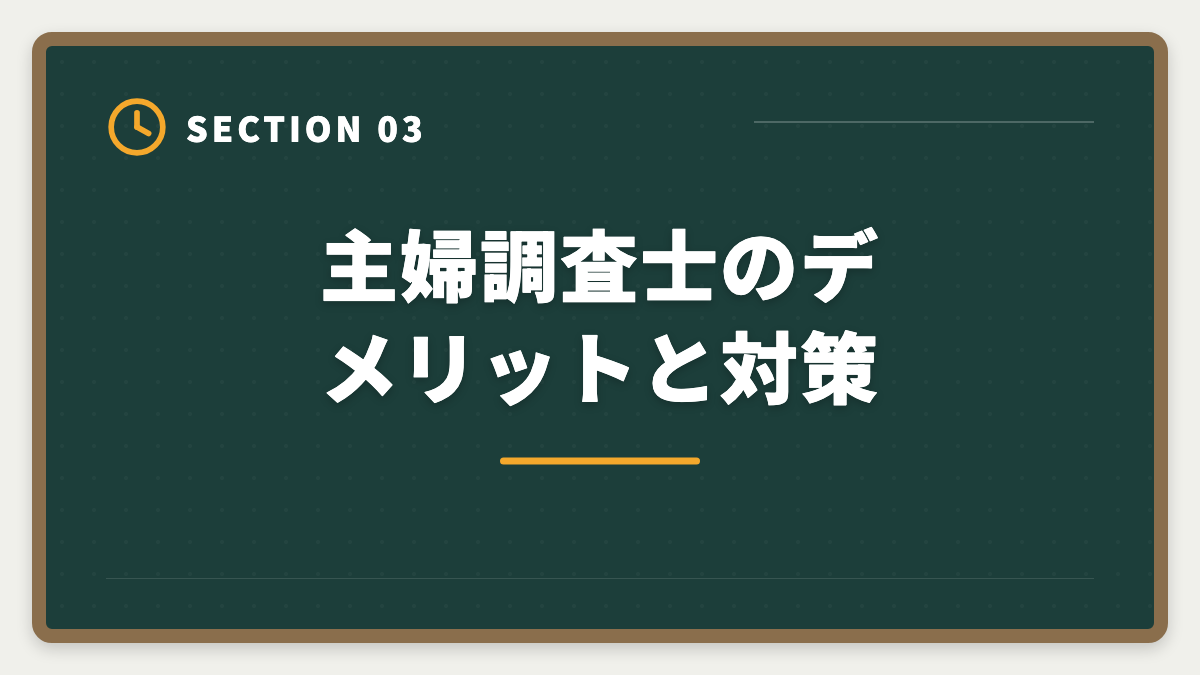 主婦調査士のデメリットと対策｜土地家屋調査士は主婦でも合格できる！両立法と女性キャリア戦略の図解