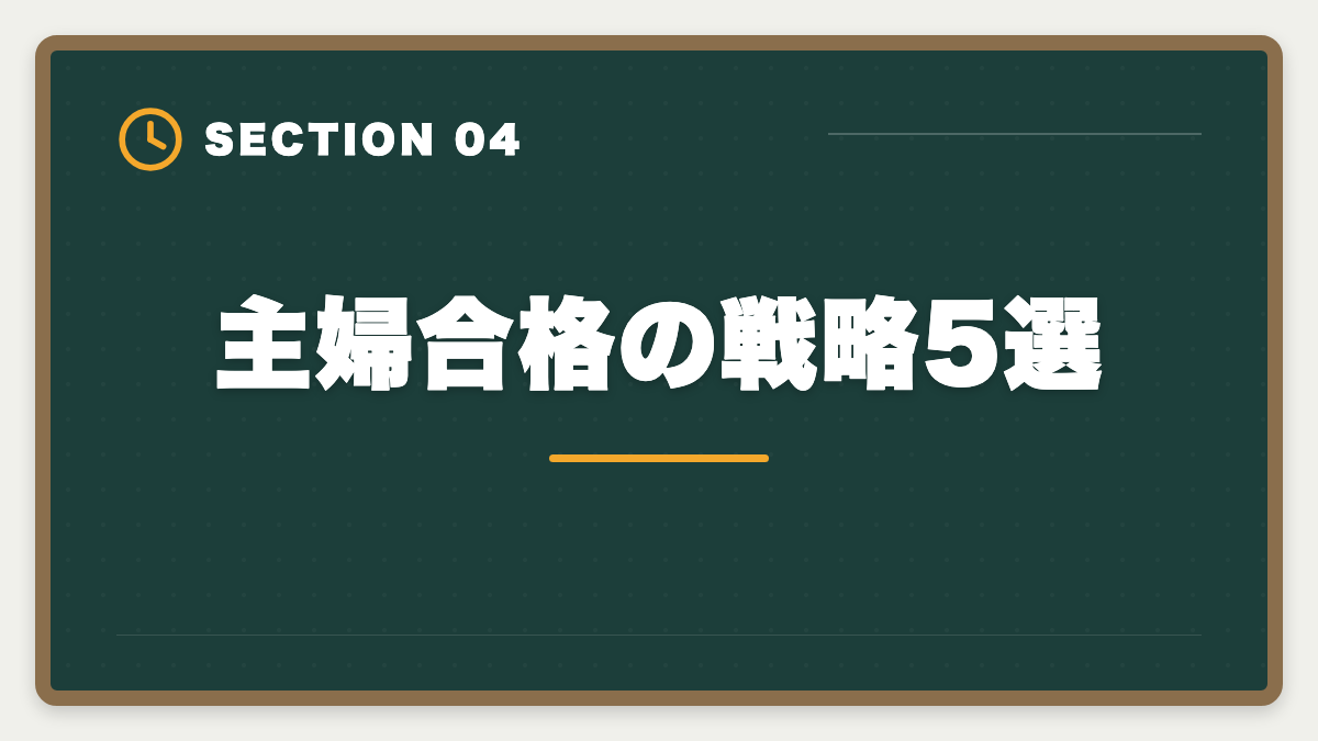 主婦合格の戦略5選｜土地家屋調査士は主婦でも合格できる！両立法と女性キャリア戦略の図解