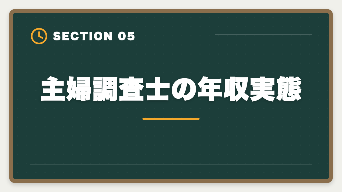 主婦調査士の年収実態｜土地家屋調査士は主婦でも合格できる！両立法と女性キャリア戦略の図解