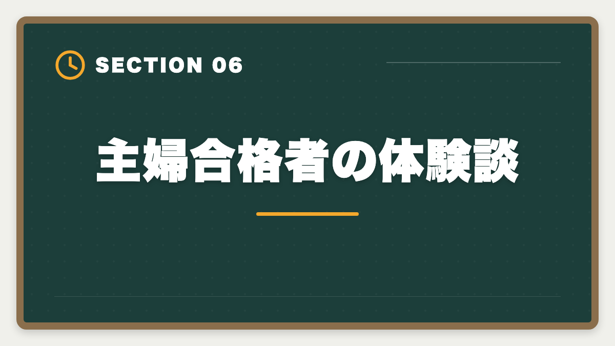 主婦合格者の体験談｜土地家屋調査士は主婦でも合格できる！両立法と女性キャリア戦略の図解