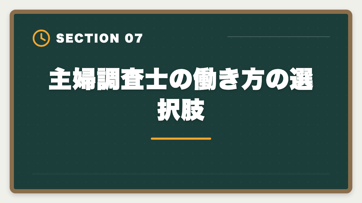 主婦調査士の働き方の選択肢｜土地家屋調査士は主婦でも合格できる！両立法と女性キャリア戦略の図解