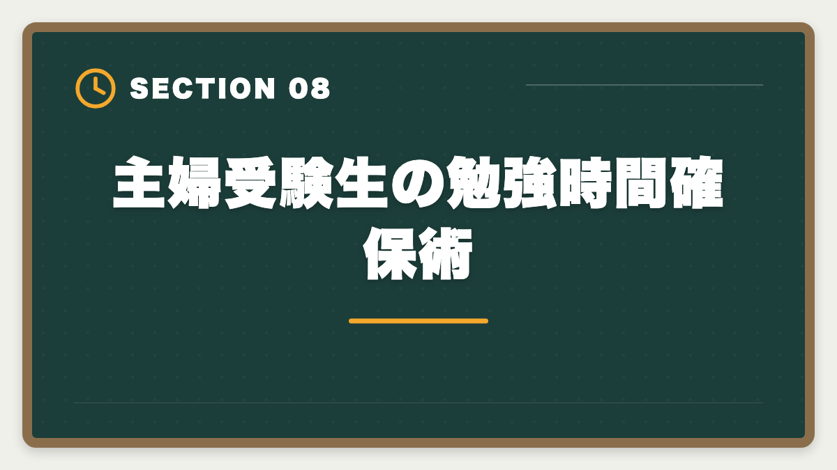 主婦受験生の勉強時間確保術｜土地家屋調査士は主婦でも合格できる！両立法と女性キャリア戦略の図解