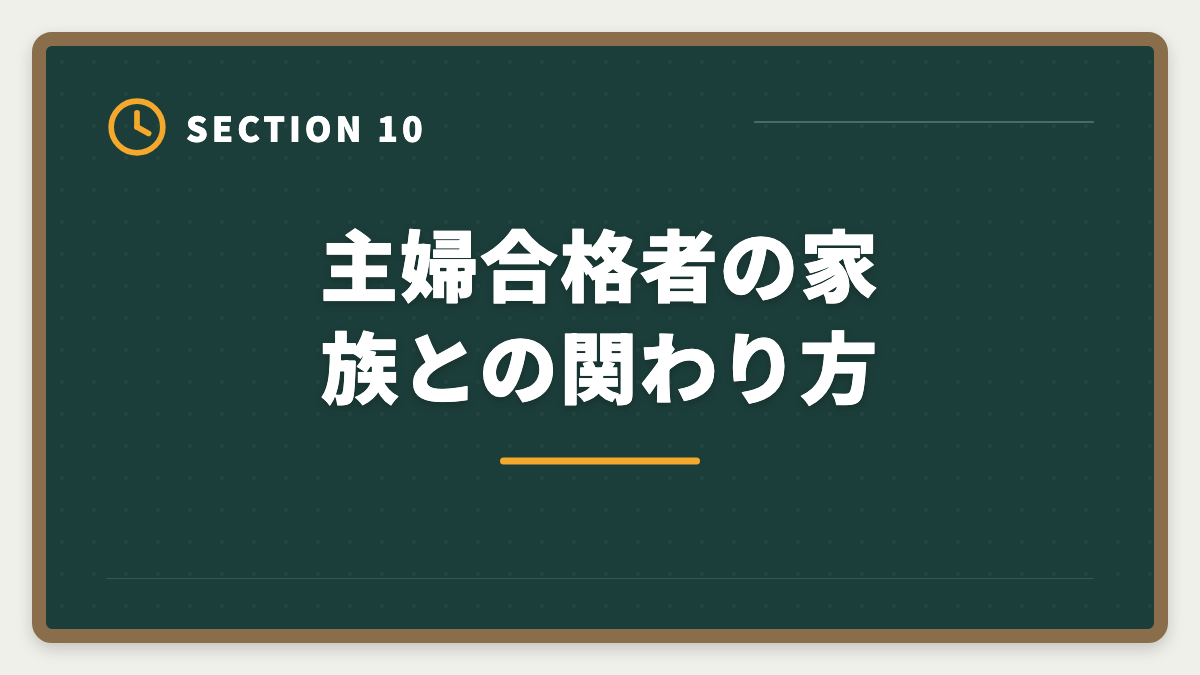主婦合格者の家族との関わり方｜土地家屋調査士は主婦でも合格できる！両立法と女性キャリア戦略の図解