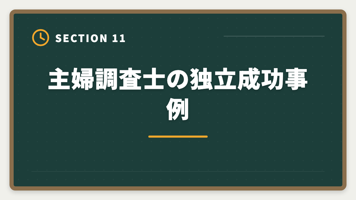 主婦調査士の独立成功事例｜土地家屋調査士は主婦でも合格できる！両立法と女性キャリア戦略の図解