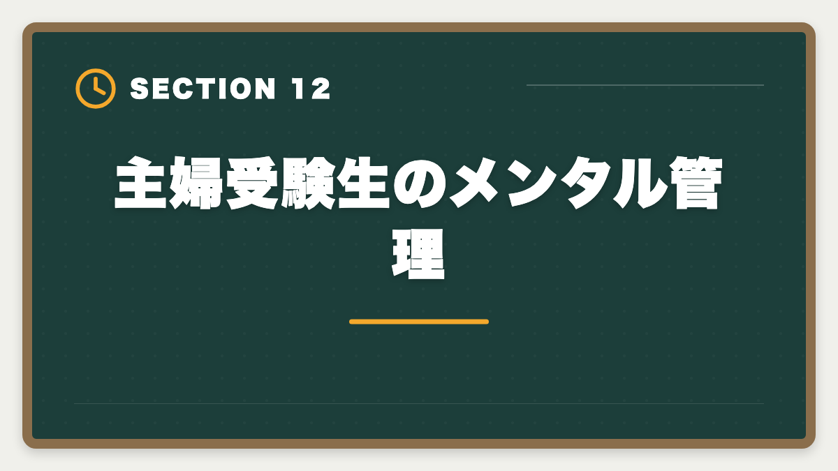 主婦受験生のメンタル管理｜土地家屋調査士は主婦でも合格できる！両立法と女性キャリア戦略の図解