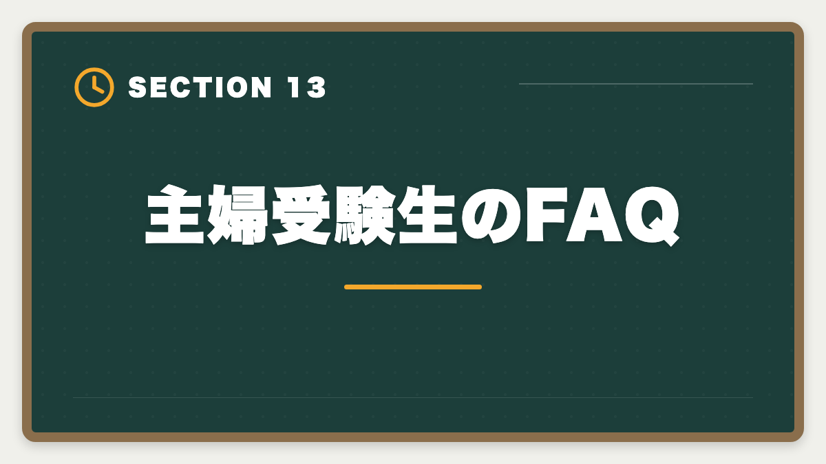 主婦受験生のFAQ｜土地家屋調査士は主婦でも合格できる！両立法と女性キャリア戦略の図解