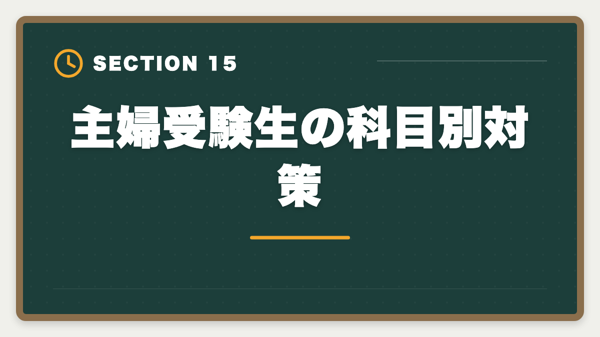 主婦受験生の科目別対策｜土地家屋調査士は主婦でも合格できる！両立法と女性キャリア戦略の図解