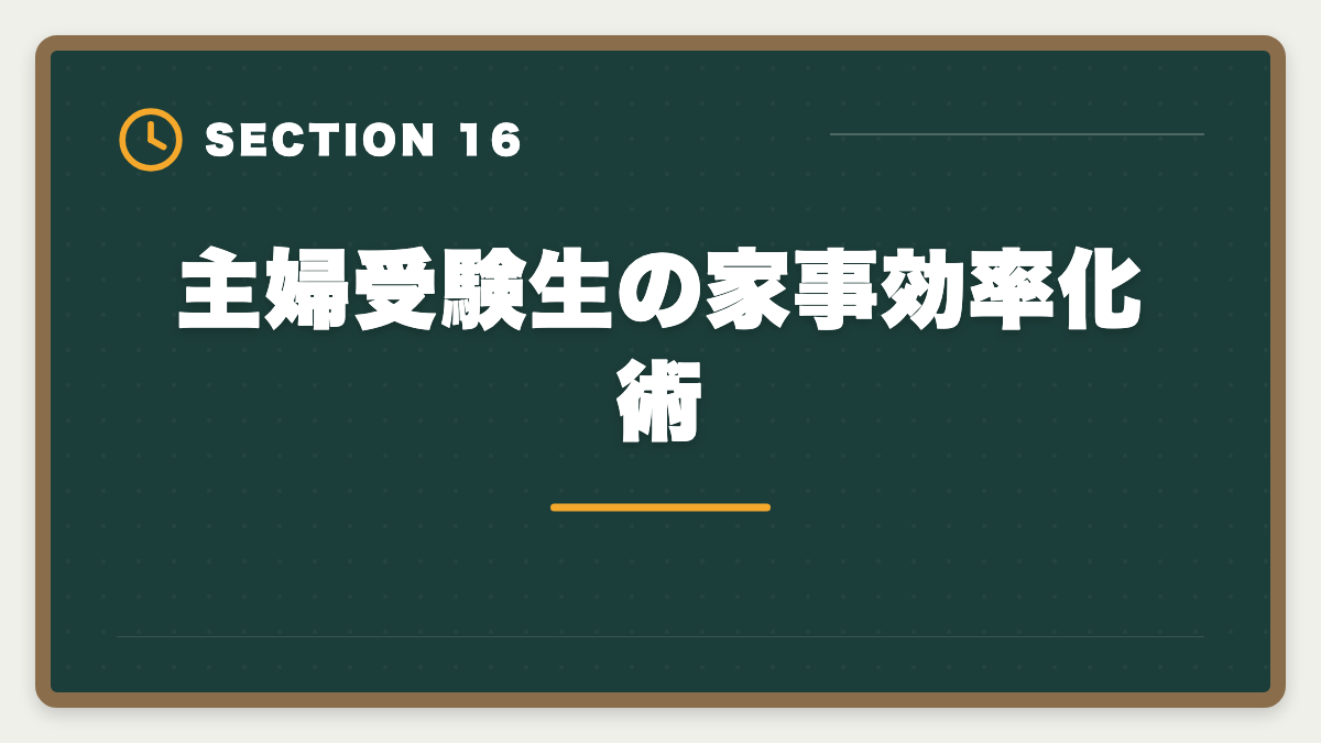 主婦受験生の家事効率化術｜土地家屋調査士は主婦でも合格できる！両立法と女性キャリア戦略の図解